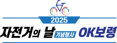 2025 자전거의 날 기념행사