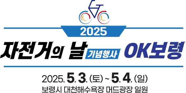 2025자전거의날 기념행사